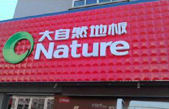 独山门头招牌制作就选最合适的材料。