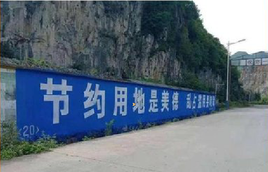 独山墙体广告制作中那些醒目的标语。