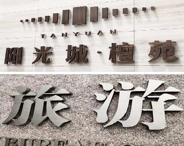 独山日常生活中常见的广告金属字。