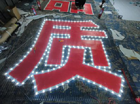 独山挂网发光字的制作流程。