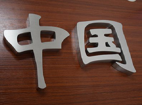 独山拉丝不锈钢字的特点。