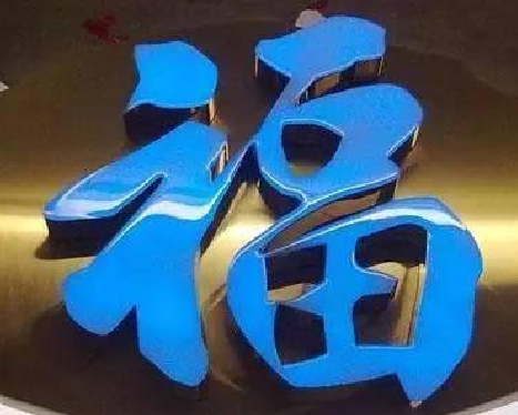 独山树脂字发黄或坏了，自己怎么修？